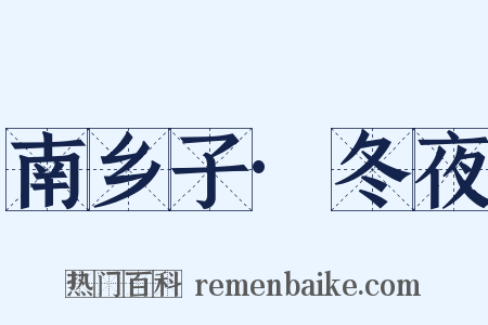 南乡子·冬夜是什么意思的图片